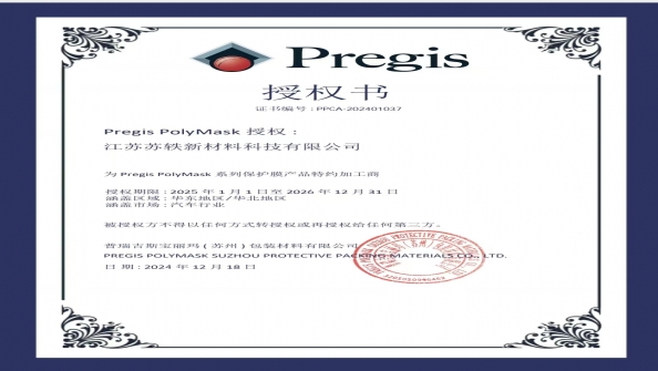Pregis授权书
